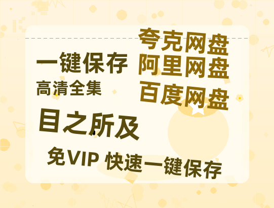 夸克网盘《目之所及》百度云网盘 阿里云网盘 夸克网盘 资源(完整观看版)在线(手机版)已更免费-热文榜资源