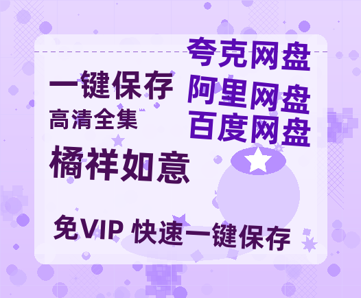 夸克网盘《橘祥如意》百度云网盘 阿里云网盘 夸克网盘 资源[HD-MP4][阿里云盘][高清]-热文榜资源