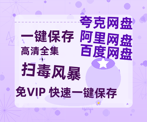 夸克网盘《扫毒风暴》国语百度云免费观看网盘【高清1080P】资源-热文榜资源