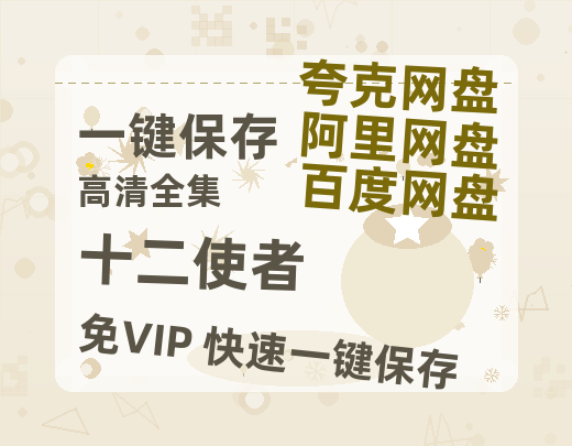 夸克网盘《十二使者》百度云网盘 阿里云网盘 夸克网盘 资源免费分享HD1080p高清资源-热文榜资源