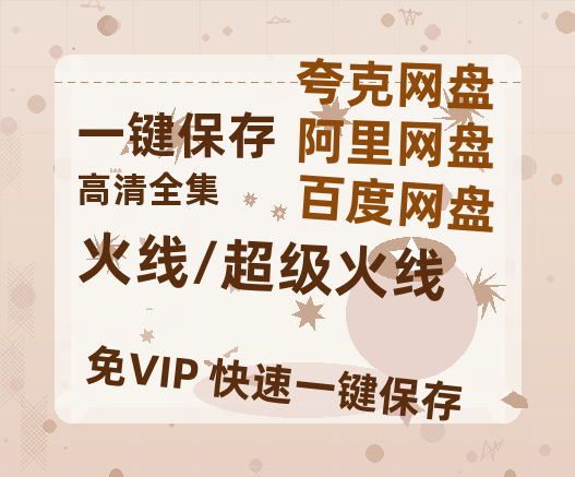 夸克网盘《火线/超级火线》百度云网盘 阿里云网盘 夸克网盘 【1080P高清】迅雷云盘-热文榜资源
