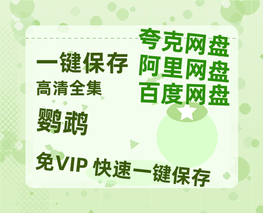 夸克网盘《鹦鹉》迅雷（BD1280P/泄露-MP4原声版）百度网盘4k高清-热文榜资源