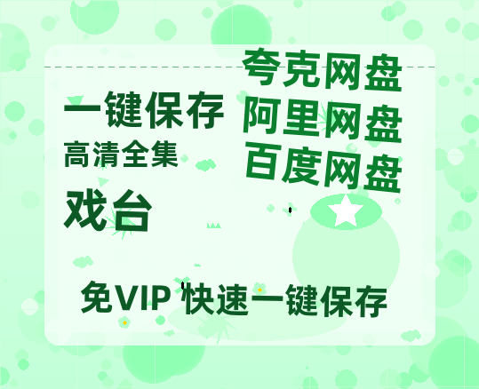 夸克网盘《戏台》百度云网盘 阿里云网盘 夸克网盘 迅雷BT资源[MKV]HD高清[1080P]-热文榜资源