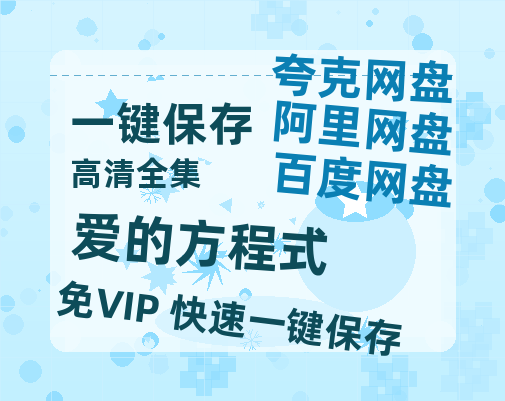 夸克网盘《爱的方程式》百度云网盘 阿里云网盘 夸克网盘 【蓝光1280P】资源免费-热文榜资源