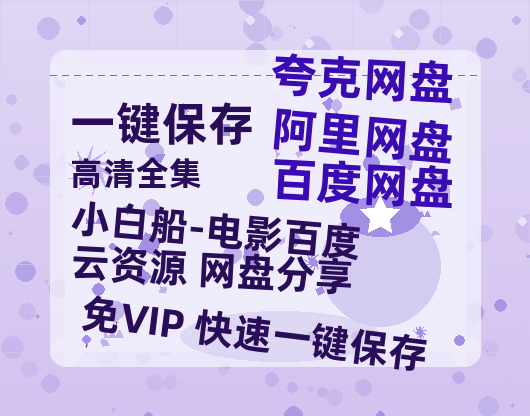 夸克网盘《小白船-电影百度云资源 网盘分享》百度云网盘 阿里云网盘 夸克网盘 资源【HD高清版本】夸克网盘迅雷-热文榜资源