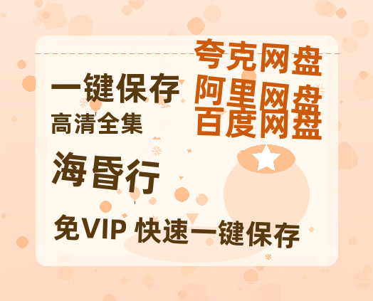 夸克网盘《海昏行》百度云【1080p网盘免费资源分享】-热文榜资源