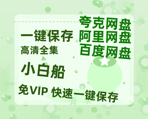 夸克网盘《小白船》百度云以及夸克网盘高清电影资源资源-热文榜资源