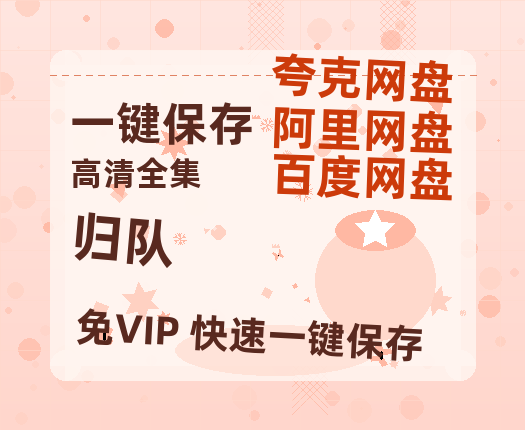 夸克网盘《归队》在线免费观看（超高清）【1280P】资源链接-热文榜资源