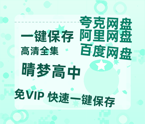 夸克网盘《晴梦高中》百度云在线免费观看【1280P高清阿里云盘】资源-热文榜资源
