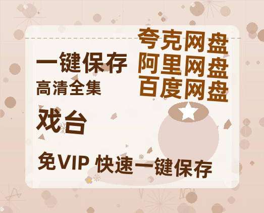 夸克网盘《戏台》百度云在线免费观看（hd高清版）【1280P】资源-热文榜资源
