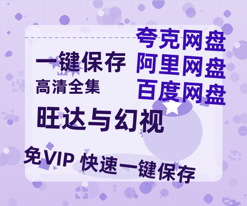 夸克网盘《旺达与幻视》百度云网盘 阿里云网盘 夸克网盘 在线免费观看[1080p-MP4高清]资源-热文榜资源