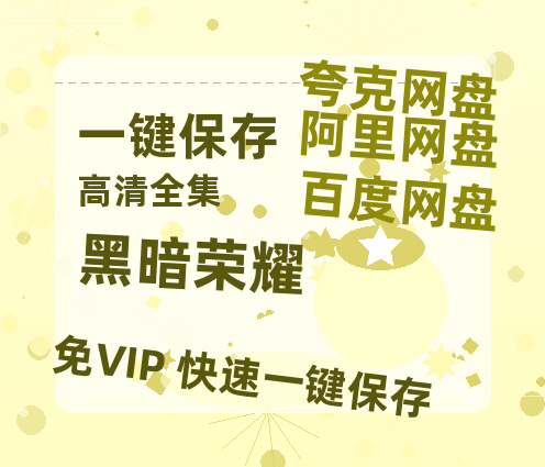夸克网盘《黑暗荣耀》迅雷BT资源种子[Mp4][hd1080p]百度网盘-热文榜资源