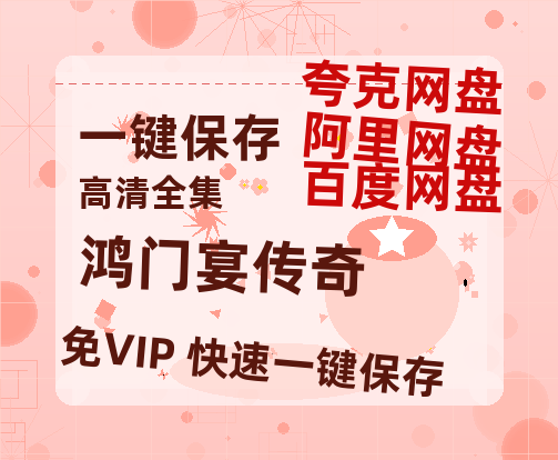 夸克网盘《鸿门宴传奇》百度云在线免费观看（1280P高清）国语资源-热文榜资源