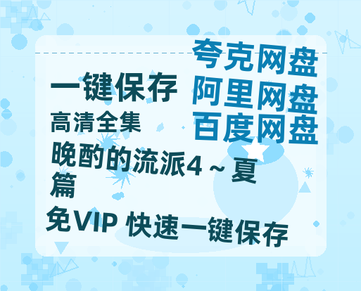 夸克网盘《晚酌的流派4～夏篇》百度云网盘 阿里云网盘 夸克网盘 资源【1280P超高清】-热文榜资源