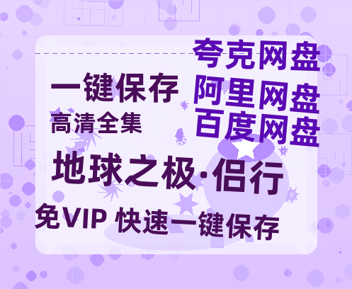 夸克网盘《地球之极·侣行》百度云网盘 阿里云网盘 夸克网盘 资源[HD-MP4][高清]夸克网盘-热文榜资源