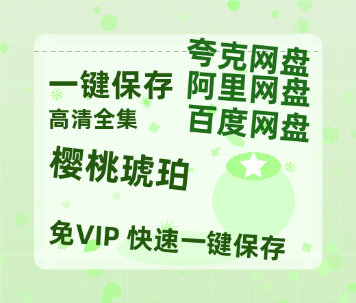 夸克网盘《樱桃琥珀》百度云网盘 阿里云网盘 夸克网盘 〖720P1080pMp4资源〗阿里云盘-热文榜资源