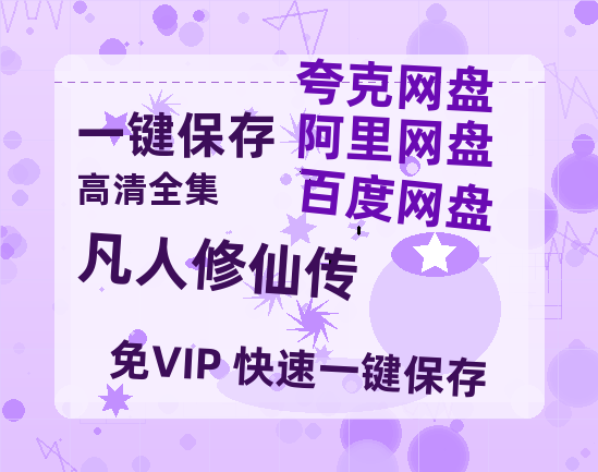 夸克网盘《凡人修仙传》百度云网盘 阿里云网盘 夸克网盘 资源(夸克网盘)【HD1080P高清熟肉】迅雷-热文榜资源