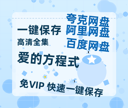 夸克网盘《爱的方程式》在线免费观看（高清资源）【1280P清晰】资源-热文榜资源