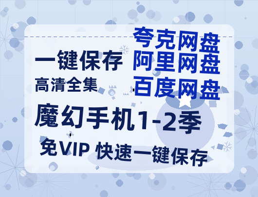 夸克网盘《魔幻手机1-2季》百度云【bd1280P】网盘资源-热文榜资源