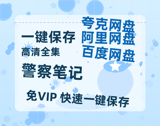 夸克网盘《警察笔记》百度云在线免费观看【1280P高清阿里云盘】资源-热文榜资源