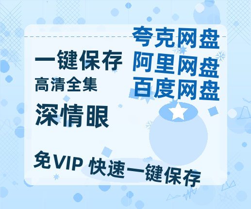 夸克网盘《深情眼》百度云BD1024p/1080p/Mp4」免费资源分享-热文榜资源
