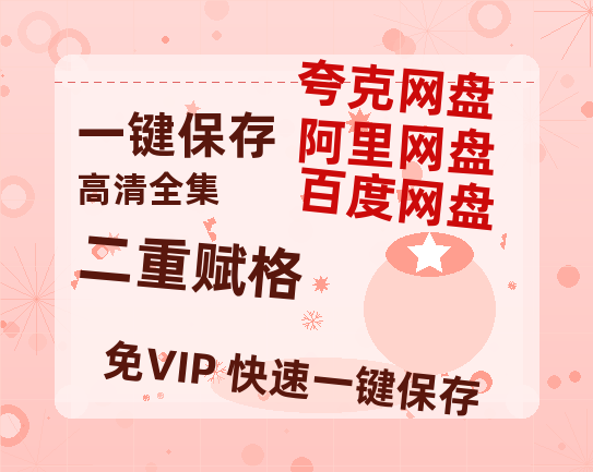 夸克网盘《二重赋格》百度云网盘 阿里云网盘 夸克网盘 【1080P已更新】中字资源夸克网盘-热文榜资源