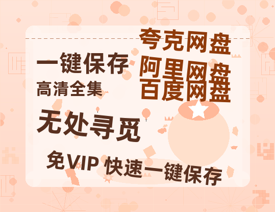 夸克网盘《无处寻觅》HD正版高清百度云资源【1280p超清晰】-热文榜资源