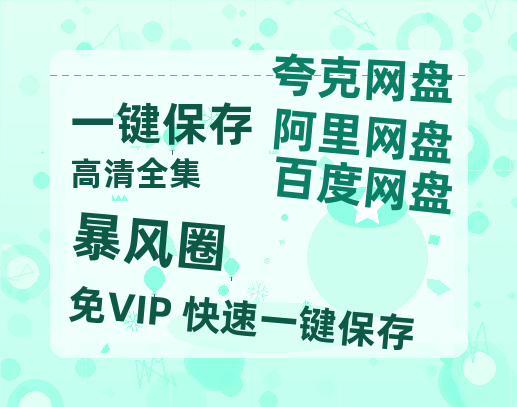 夸克网盘《暴风圈》百度云网盘 阿里云网盘 夸克网盘 资源【1280P超高清】-热文榜资源