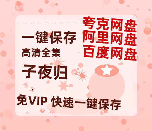 夸克网盘《子夜归》阿里云盘电影免费观看高清国语中字阿里云盘在线播放-热文榜资源