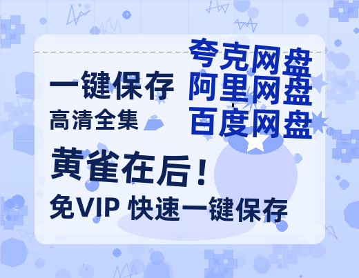 夸克网盘《黄雀在后！》百度云资源（HD1080P资源）-热文榜资源