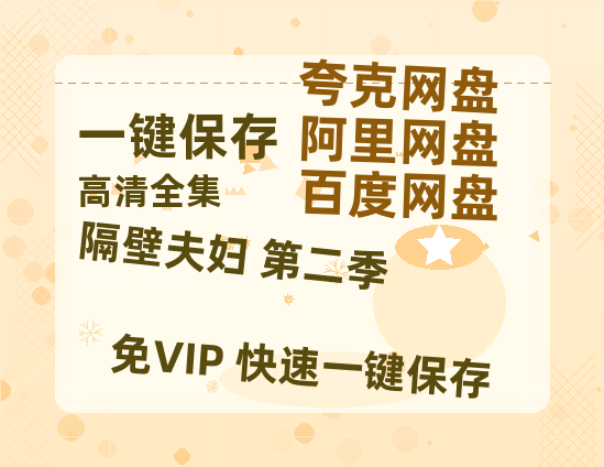夸克网盘《隔壁夫妇 第二季 》百度网盘资源迅雷「HD720P/泄露-MKV」高清版已更新-热文榜资源