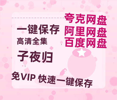 夸克网盘《子夜归》百度云网盘 阿里云网盘 夸克网盘 DVD版免费(免费观看)【1280p高清】-热文榜资源