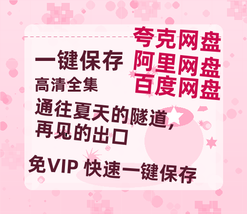 夸克网盘《通往夏天的隧道，再见的出口》百度云资源网盘1080p泄露版加长版链接迅雷-热文榜资源