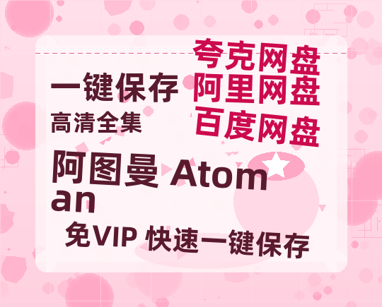夸克网盘《阿图曼 Atoman》百度云网盘 阿里云网盘 夸克网盘 【高清1080P】迅雷资源-热文榜资源
