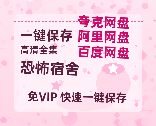 夸克网盘《恐怖宿舍》百度网盘国语中字高清电影资源免费无水印版本-热文榜资源