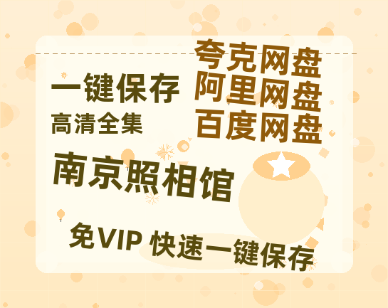 夸克网盘《南京照相馆》百度云网盘 阿里云网盘 夸克网盘 【高清1080P免费】迅雷资源-热文榜资源