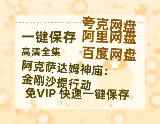 夸克网盘《阿克萨达姆神庙：金刚沙提行动》百度云网盘 阿里云网盘 夸克网盘 〖MP4高清磁力资源〗-热文榜资源