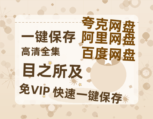 夸克网盘《目之所及》百度云网盘 阿里云网盘 夸克网盘 资源「高清1080p阿里云盘超清1080p蓝光】-热文榜资源