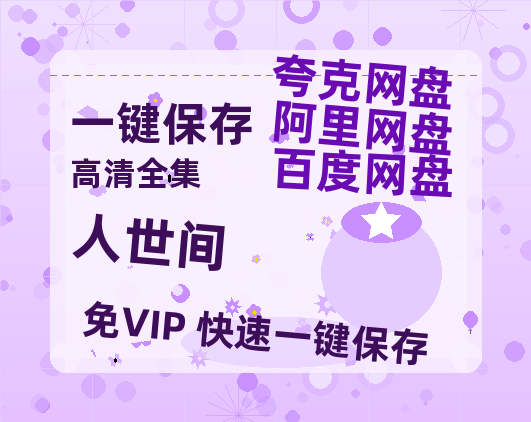 夸克网盘《人世间》百度云网盘 阿里云网盘 夸克网盘 阿里云盘资源免费在线观看-热文榜资源