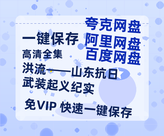 夸克网盘《洪流——山东抗日武装起义纪实》高清电影百度云网盘 阿里云网盘 夸克网盘 免费HD1080p超清资源-热文榜资源