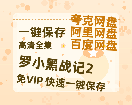 夸克网盘《罗小黑战记2》百度云[1080p高清电影中字]百度网盘-热文榜资源
