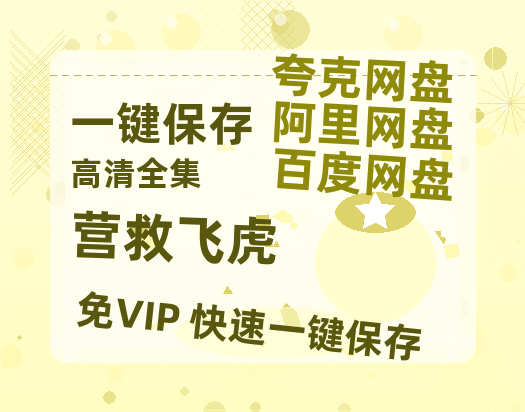 夸克网盘《营救飞虎》在线免费观看【1280p高清】国语资源-热文榜资源