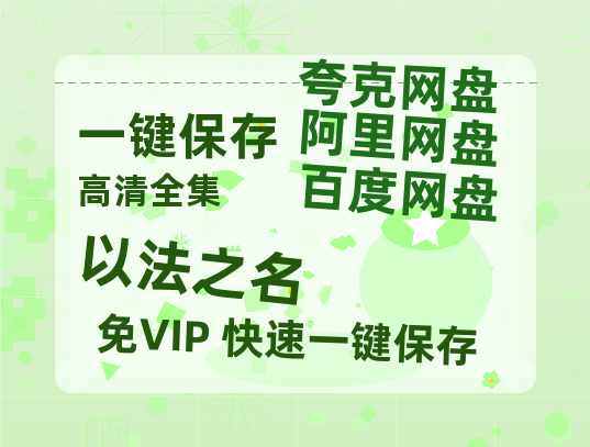 夸克网盘《以法之名》百度云网盘 阿里云网盘 夸克网盘 [1080p高清4K超清版]免费在线观看资源-热文榜资源