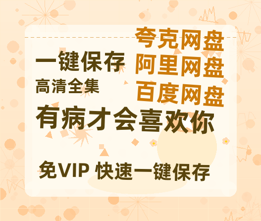 夸克网盘《有病才会喜欢你》百度云在线免费观看【高清1080P】资源-热文榜资源