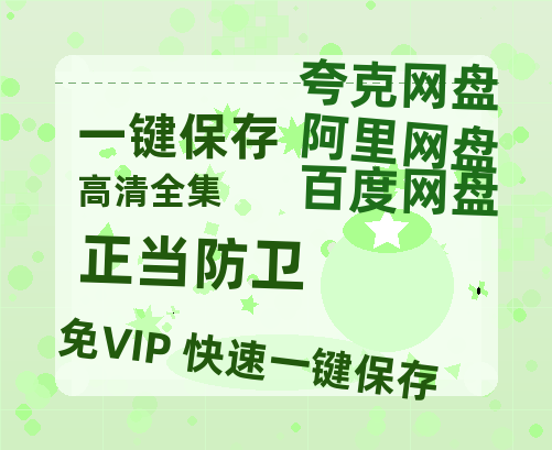 夸克网盘《正当防卫》百度云资源「HD1080p高清中字」阿里云盘-热文榜资源