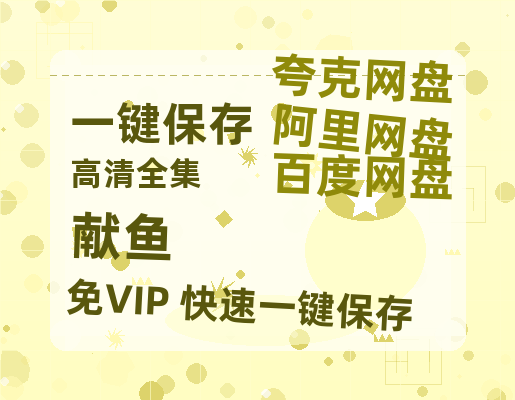 夸克网盘《献鱼》百度云【1080p】高清阿里云盘资源-热文榜资源