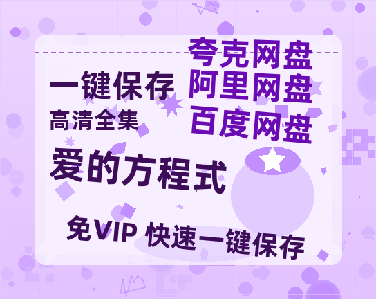 夸克网盘《爱的方程式》百度网盘在线免费观看【1080p】4K高清磁力链接网盘资源-热文榜资源