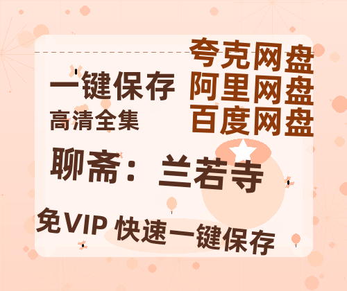 夸克网盘《聊斋：兰若寺》百度云网盘 阿里云网盘 夸克网盘 资源【bd1280P高清】阿里云盘-热文榜资源