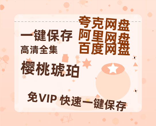 夸克网盘《樱桃琥珀》迅雷BT资源[mkv]HD高清[HD1080P720p]百度云网盘 阿里云网盘 夸克网盘-热文榜资源