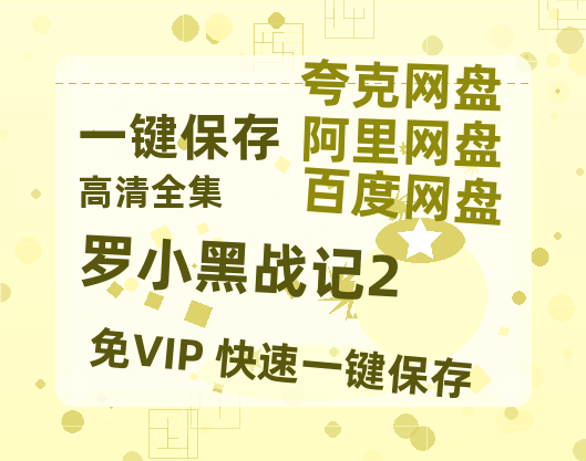 夸克网盘《罗小黑战记2》百度云在线免费观看【高清1080P】资源-热文榜资源
